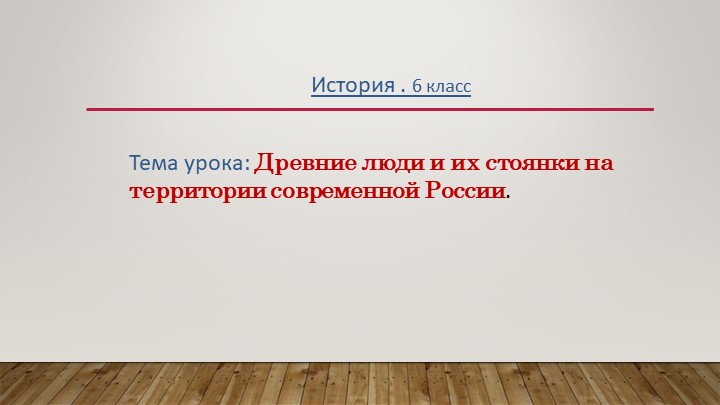 Древние люди и их стоянки на территории современной России. - Скачать школьные презентации PowerPoint бесплатно | Портал бесплатных презентаций school-present.com