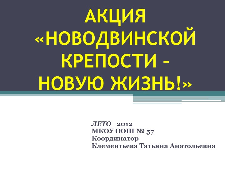 Презентация "Новодвинской крепости - новую жизнь! "2012 - Скачать школьные презентации PowerPoint бесплатно | Портал бесплатных презентаций school-present.com