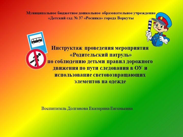 Инструктаж проведения мероприятия "Родительский патруль" - Скачать школьные презентации PowerPoint бесплатно | Портал бесплатных презентаций school-present.com