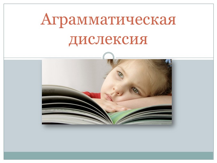 Презентация "Аграмматическая дислексия" ее причины и упражнения по корректировки - Скачать школьные презентации PowerPoint бесплатно | Портал бесплатных презентаций school-present.com