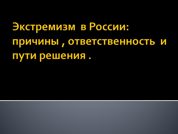 Презентация по обществознанию на тему "Экстремизм в России" - Скачать школьные презентации PowerPoint бесплатно | Портал бесплатных презентаций school-present.com