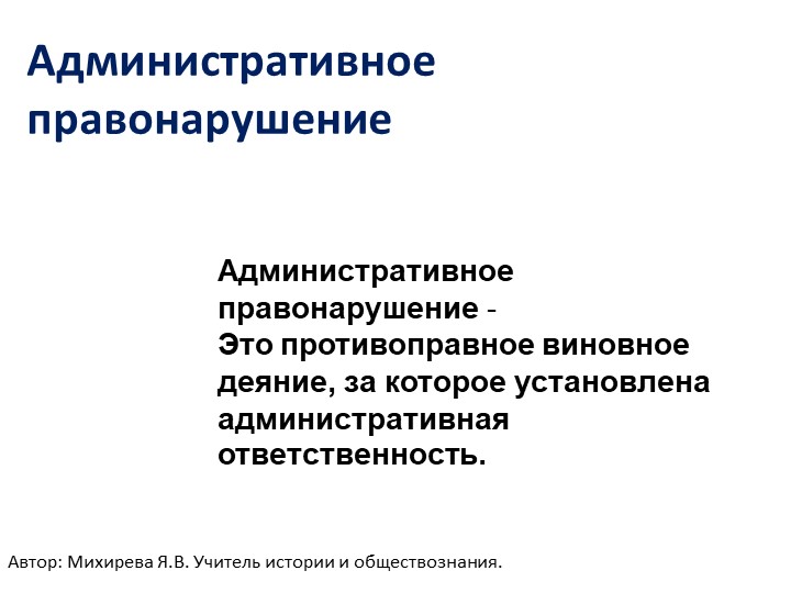 Презентация по обществознанию по теме "Административные правонарушения" - Скачать школьные презентации PowerPoint бесплатно | Портал бесплатных презентаций school-present.com