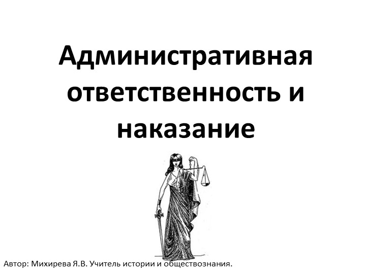 Презентация по обществознанию по теме "Административная ответственность" - Скачать школьные презентации PowerPoint бесплатно | Портал бесплатных презентаций school-present.com