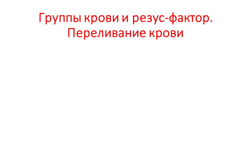 Презентация по биологии "Группы крови" - Скачать школьные презентации PowerPoint бесплатно | Портал бесплатных презентаций school-present.com