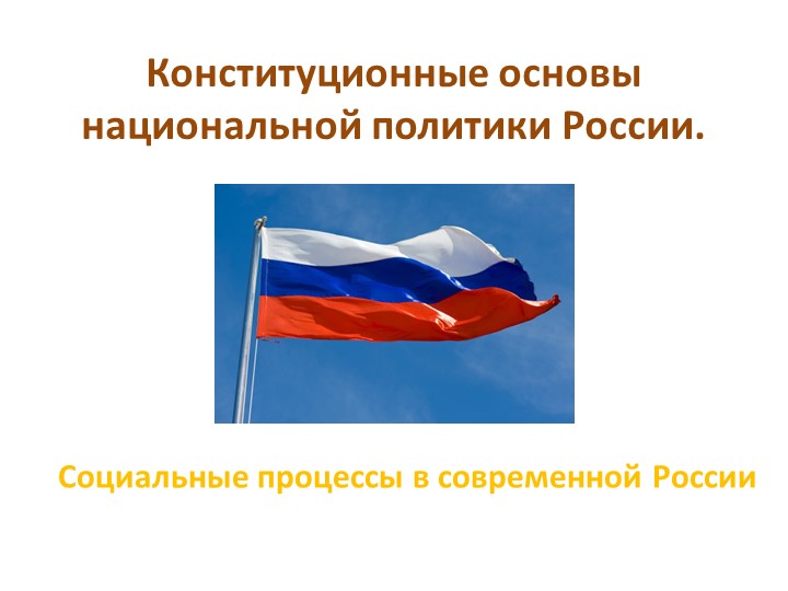 Презентация по обществознанию по теме"Конституционные основы национальной политики РФ" - Скачать школьные презентации PowerPoint бесплатно | Портал бесплатных презентаций school-present.com