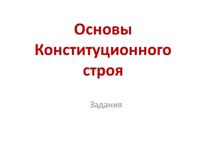 Презентация по обществознанию по теме"Конституция России. Глава 1" - Скачать школьные презентации PowerPoint бесплатно | Портал бесплатных презентаций school-present.com