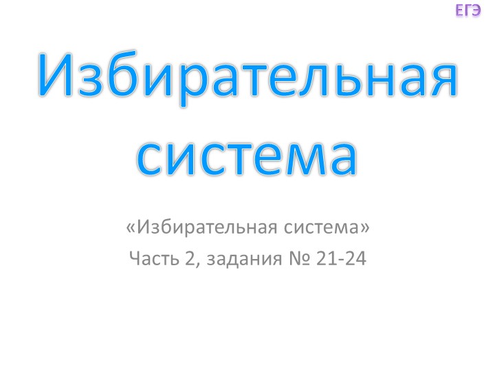 Презентация по обществознанию по теме"Избирательная системы" - Скачать школьные презентации PowerPoint бесплатно | Портал бесплатных презентаций school-present.com