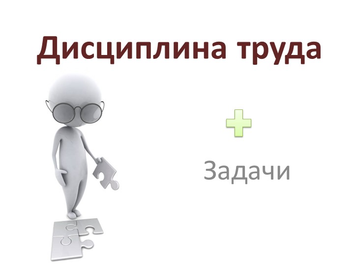 Презентация по обществознанию по теме"Дисциплина труда" - Скачать школьные презентации PowerPoint бесплатно | Портал бесплатных презентаций school-present.com