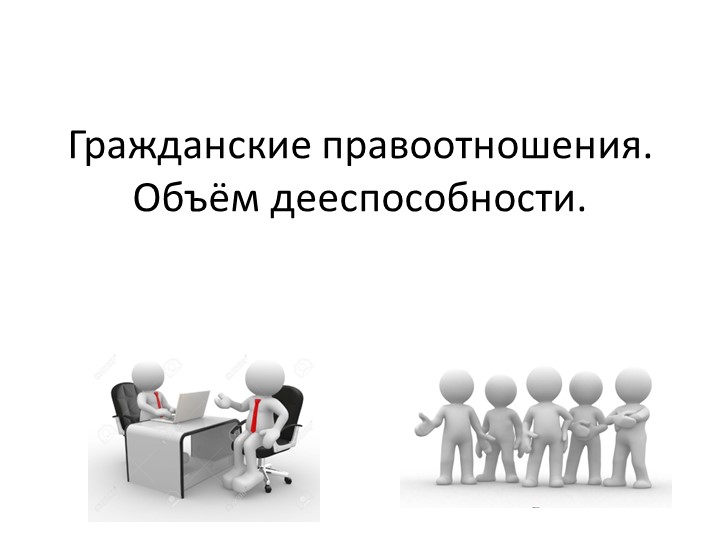 Презентация по обществознанию по теме" Гражданские правоотношения" - Скачать школьные презентации PowerPoint бесплатно | Портал бесплатных презентаций school-present.com