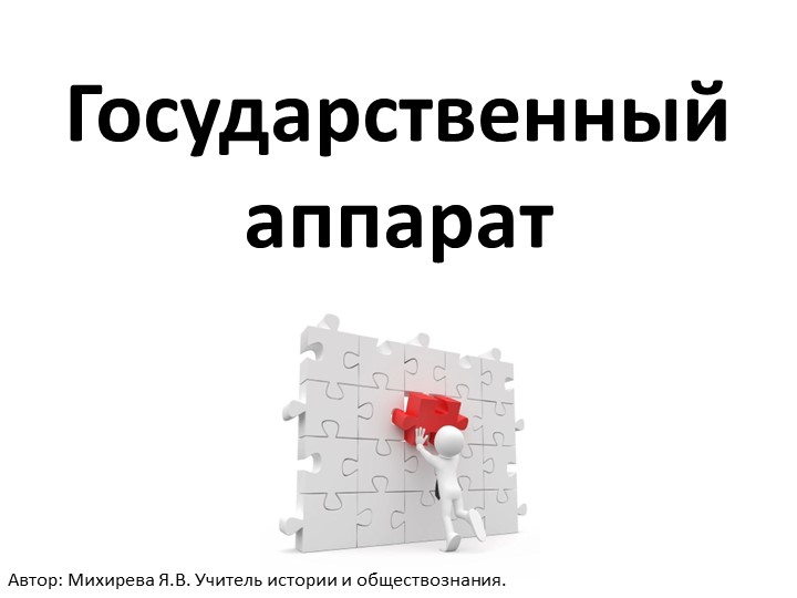 Презентация по теме "Госаппарат" - Скачать школьные презентации PowerPoint бесплатно | Портал бесплатных презентаций school-present.com