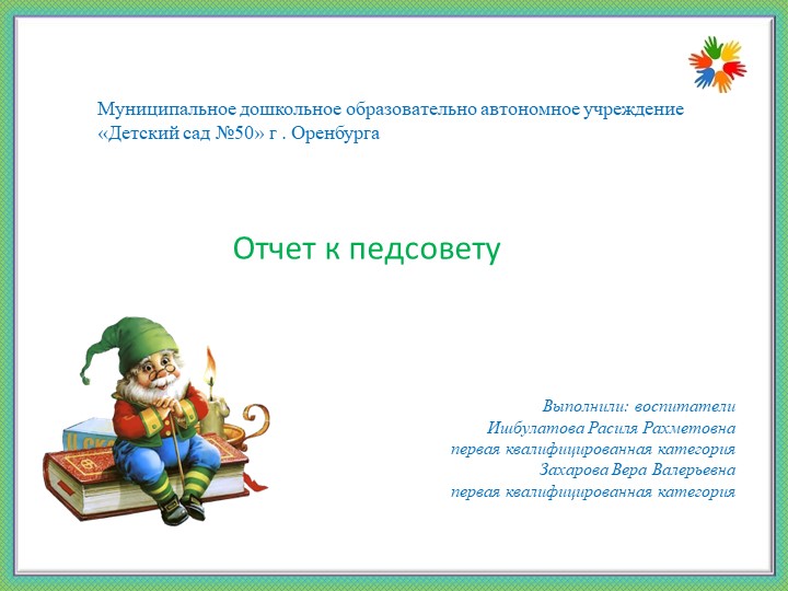 Отчет к педсовету на тему : Развитие свободному общению с взрослыми и детьми, овладения конструктивными способами и средствами взаимодействия с окружающими с посредством театрализованной деятельности - Скачать школьные презентации PowerPoint бесплатно | Портал бесплатных презентаций school-present.com