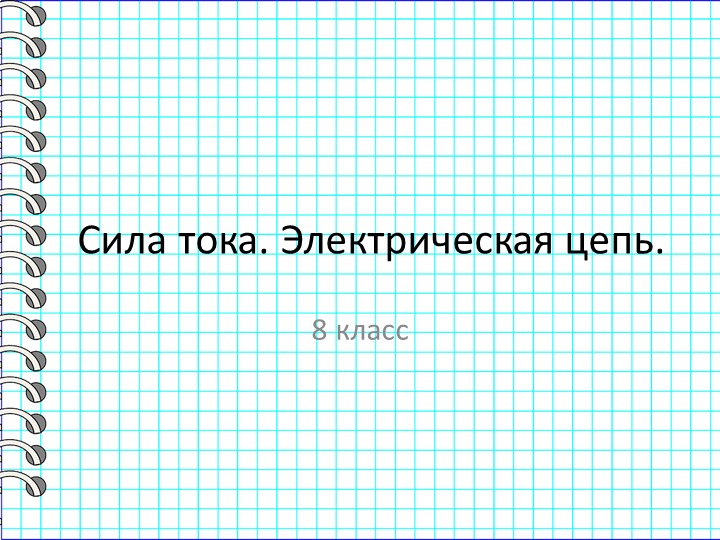 Презентация по физике на тему "Сила тока" 8 класс - Скачать школьные презентации PowerPoint бесплатно | Портал бесплатных презентаций school-present.com