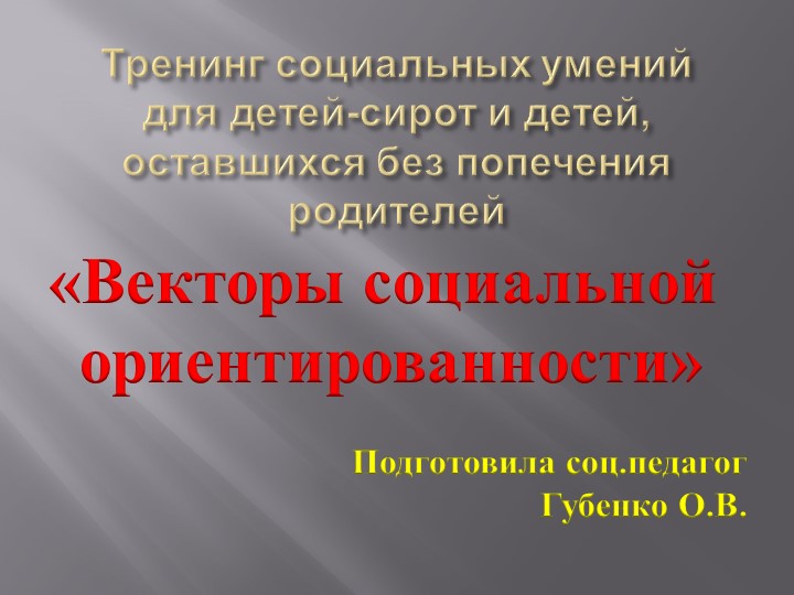 Презентация "Векторы социальной ориентированности" - Скачать школьные презентации PowerPoint бесплатно | Портал бесплатных презентаций school-present.com