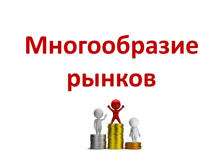 Презентация по обществознанию по теме"Многообраие рынков" - Скачать школьные презентации PowerPoint бесплатно | Портал бесплатных презентаций school-present.com