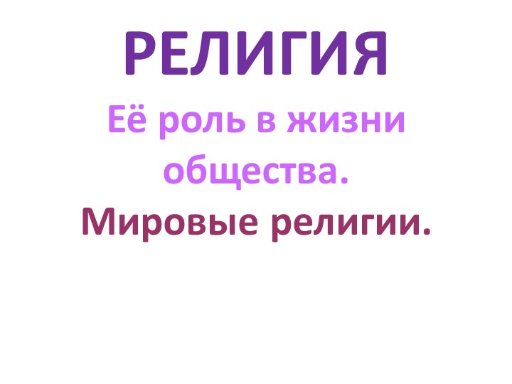 Презентация по обществознанию по теме"Религия. Древнейшие религии. Мировые религии" - Скачать школьные презентации PowerPoint бесплатно | Портал бесплатных презентаций school-present.com