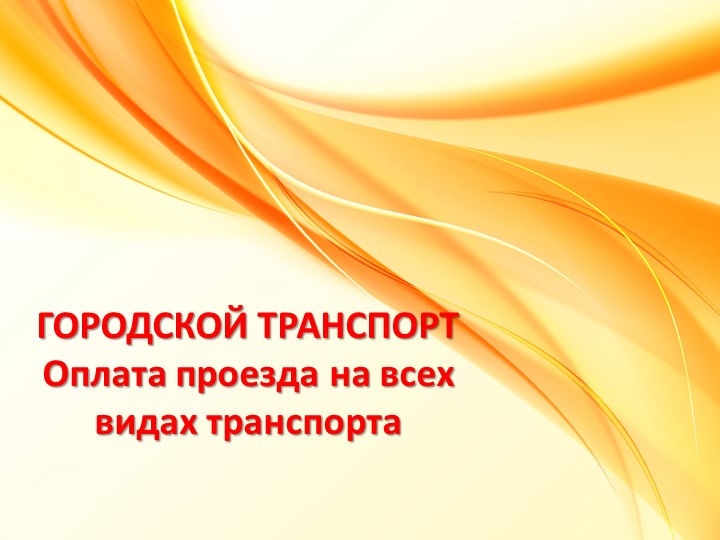 Презентация "Городской общественный транспорт" - Скачать школьные презентации PowerPoint бесплатно | Портал бесплатных презентаций school-present.com