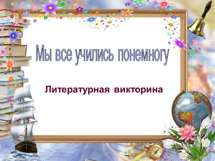 Презентация по литературному чтению " Мы все учились понемногу" - Скачать школьные презентации PowerPoint бесплатно | Портал бесплатных презентаций school-present.com