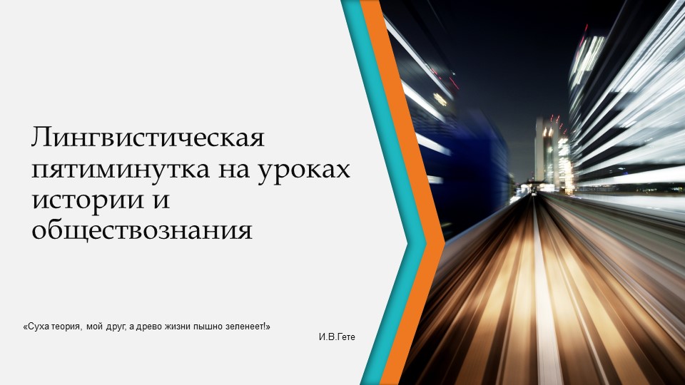 Презентация "Лингвистическая пятиминутка на уроках истории и обществознания" - Скачать школьные презентации PowerPoint бесплатно | Портал бесплатных презентаций school-present.com