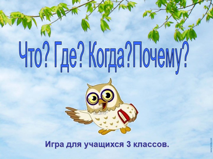 Презентация по внеурочной деятельности" Что? Где? Когда? Почему? " - Скачать школьные презентации PowerPoint бесплатно | Портал бесплатных презентаций school-present.com