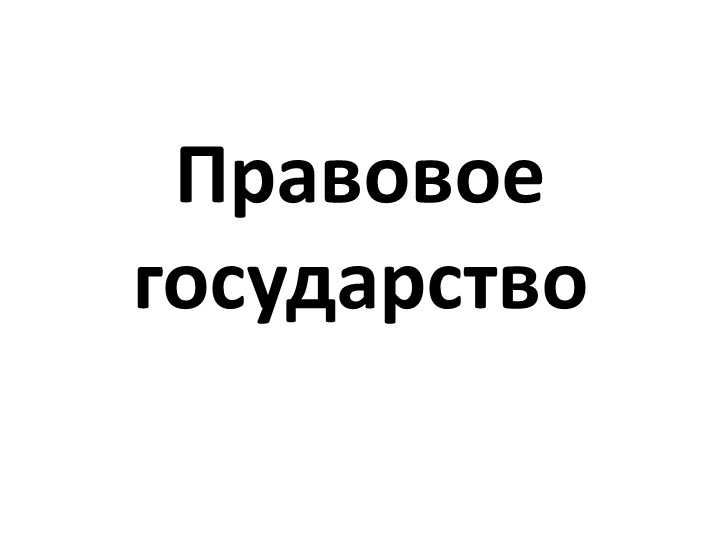 Презентация по обществознанию по теме"Правовое государство" - Скачать школьные презентации PowerPoint бесплатно | Портал бесплатных презентаций school-present.com