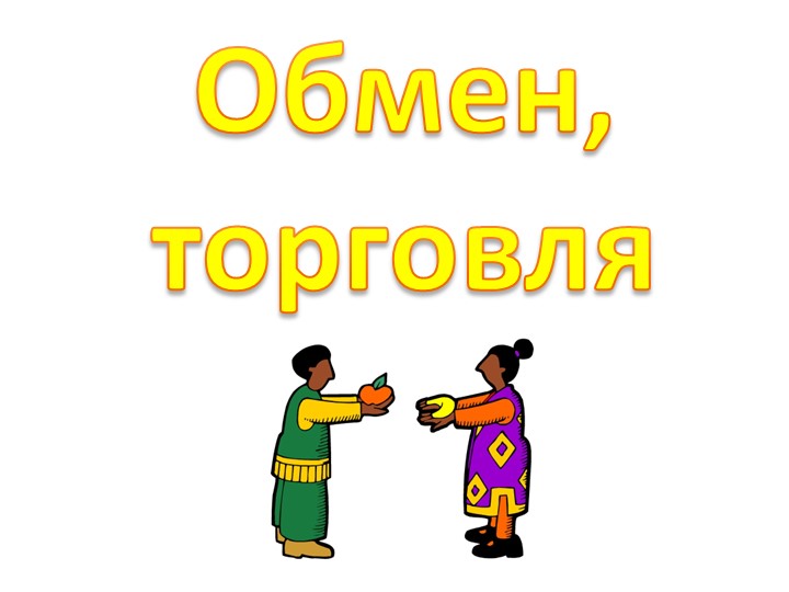 Презентация по обществознанию по теме"Обмен. Торговля" - Скачать школьные презентации PowerPoint бесплатно | Портал бесплатных презентаций school-present.com