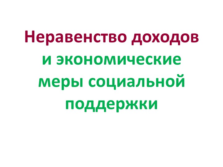 Презентация по обществознанию по теме"Неравенство доходов и экономические меры социальной поддержки" - Скачать школьные презентации PowerPoint бесплатно | Портал бесплатных презентаций school-present.com