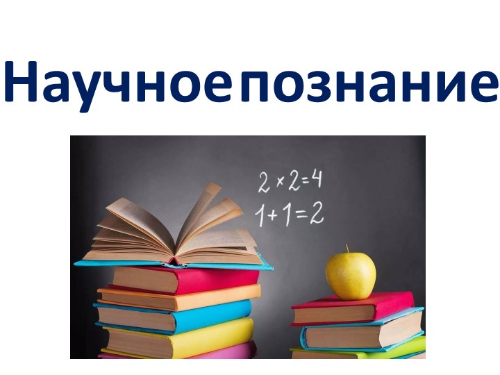 Презентация по обществознанию по теме"Научное познание" - Скачать школьные презентации PowerPoint бесплатно | Портал бесплатных презентаций school-present.com