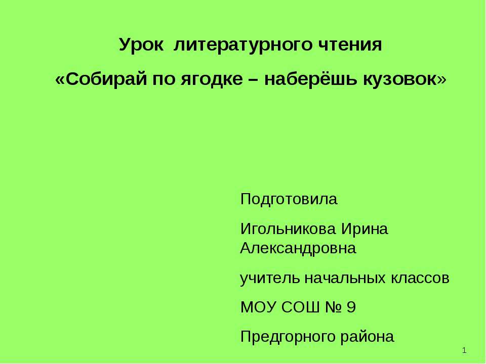 Собирай по ягодке – наберёшь кузовок - Скачать школьные презентации PowerPoint бесплатно | Портал бесплатных презентаций school-present.com