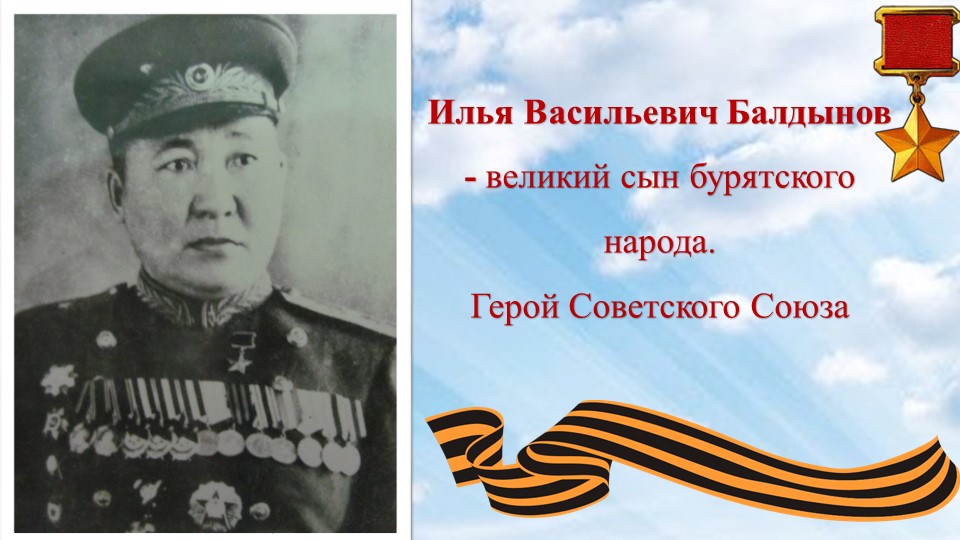 Илья Васильевич Балдынов. Урок-презентация. - Скачать школьные презентации PowerPoint бесплатно | Портал бесплатных презентаций school-present.com