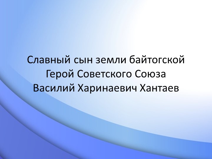 Василий Харинаевич Хантаев. Урок окружающего мира. - Скачать школьные презентации PowerPoint бесплатно | Портал бесплатных презентаций school-present.com