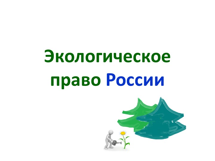 Презентация по обществознанию по теме"Экологическое право" - Скачать школьные презентации PowerPoint бесплатно | Портал бесплатных презентаций school-present.com