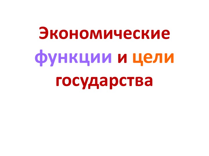 Презентация по обществознанию по теме"Экономические функции государства" - Скачать школьные презентации PowerPoint бесплатно | Портал бесплатных презентаций school-present.com