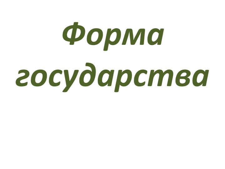 Презентация по обществознанию по теме"Форма государства" - Скачать школьные презентации PowerPoint бесплатно | Портал бесплатных презентаций school-present.com