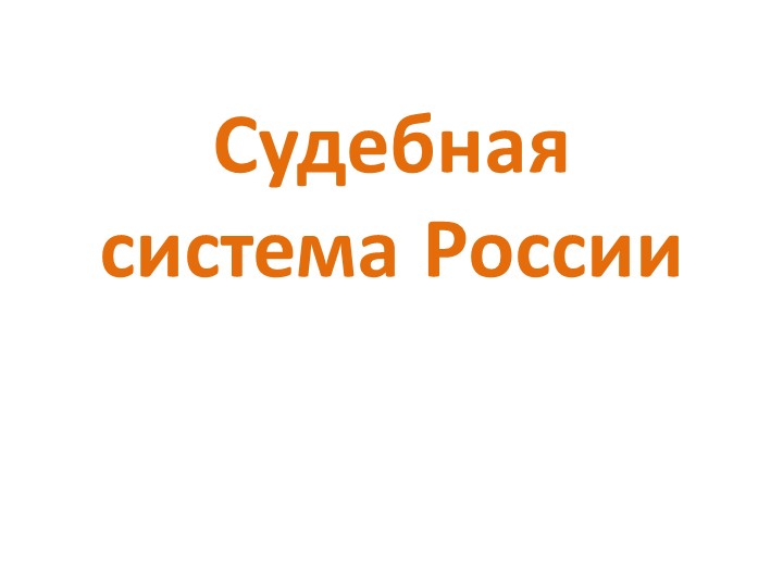 Презентация по обществознанию по теме"Судебная система РФ" - Скачать школьные презентации PowerPoint бесплатно | Портал бесплатных презентаций school-present.com