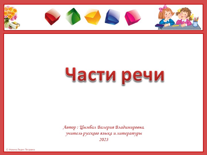 Презентация по русскому языку на тему "Части речи " (5 класс) - Скачать школьные презентации PowerPoint бесплатно | Портал бесплатных презентаций school-present.com