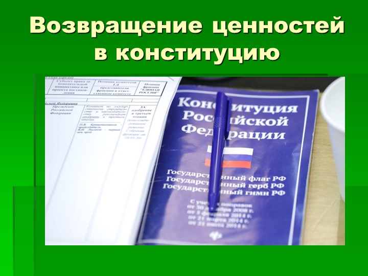 Презентация по истории на тему: "Возвращение ценностей в конституцию" - Скачать школьные презентации PowerPoint бесплатно | Портал бесплатных презентаций school-present.com