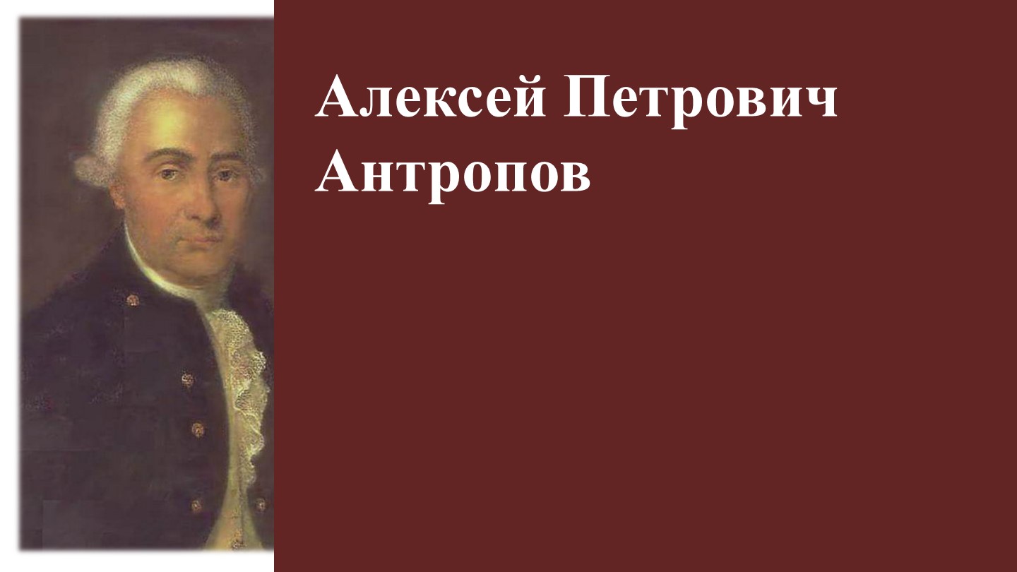 Презентация на тему: "Живопись и скульптура XVIII в. Антропов А.П." - Скачать школьные презентации PowerPoint бесплатно | Портал бесплатных презентаций school-present.com