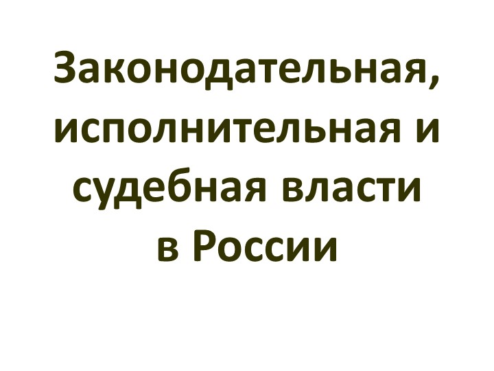 Презентация по обществознанию по теме"Система разделения властей в России" - Скачать школьные презентации PowerPoint бесплатно | Портал бесплатных презентаций school-present.com