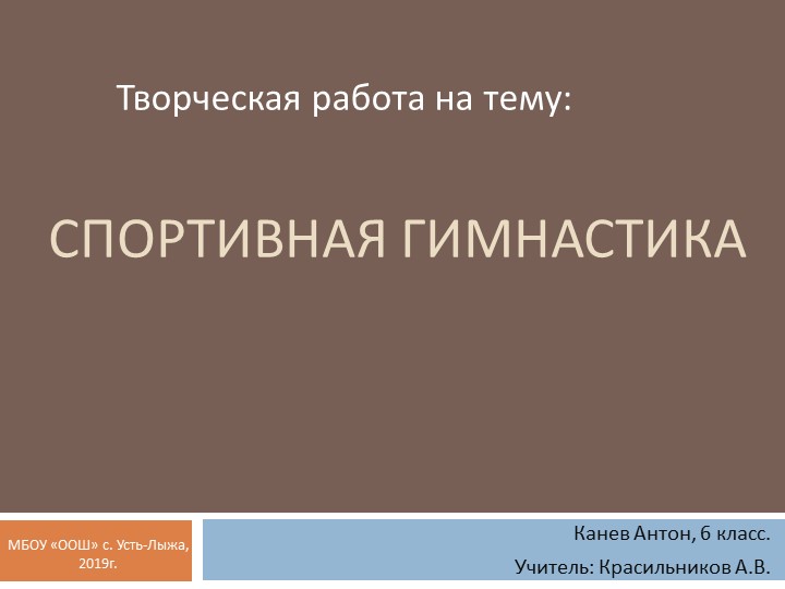 Проектная работа ученика. Спортивная гимнастика - Скачать школьные презентации PowerPoint бесплатно | Портал бесплатных презентаций school-present.com