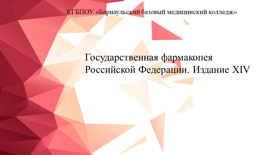 Хранение лекарственных средств. ГФ IV - Скачать школьные презентации PowerPoint бесплатно | Портал бесплатных презентаций school-present.com