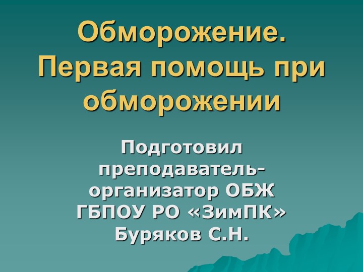 Презентация на тему "Первая помощь при обморожениях". - Скачать школьные презентации PowerPoint бесплатно | Портал бесплатных презентаций school-present.com