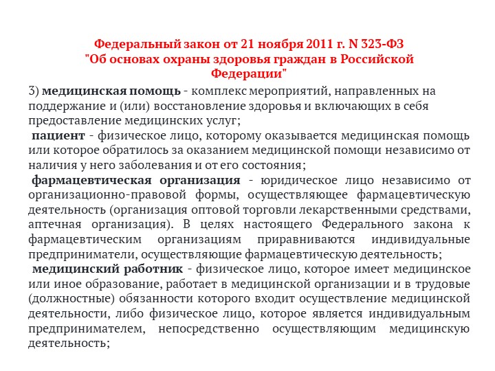 Федеральный закон от 21 ноября 2011 г. N 323-ФЗ "Об основах охраны здоровья граждан в Российской Федерации" - Скачать школьные презентации PowerPoint бесплатно | Портал бесплатных презентаций school-present.com