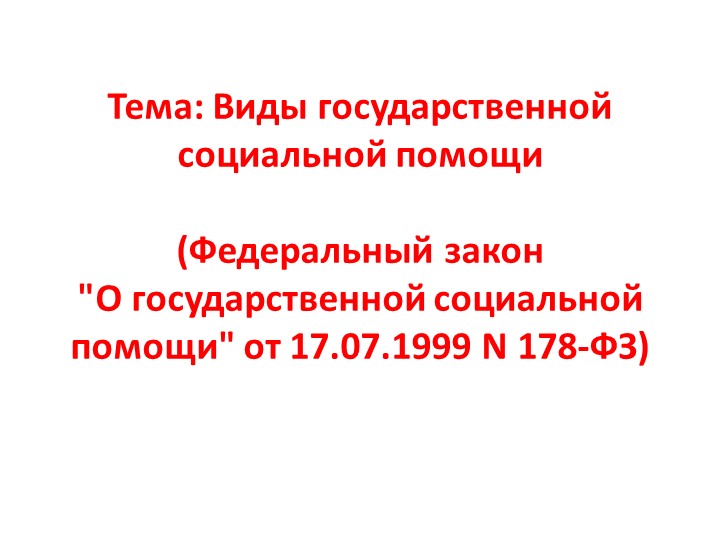 Виды государственной социальной помощи - Скачать школьные презентации PowerPoint бесплатно | Портал бесплатных презентаций school-present.com