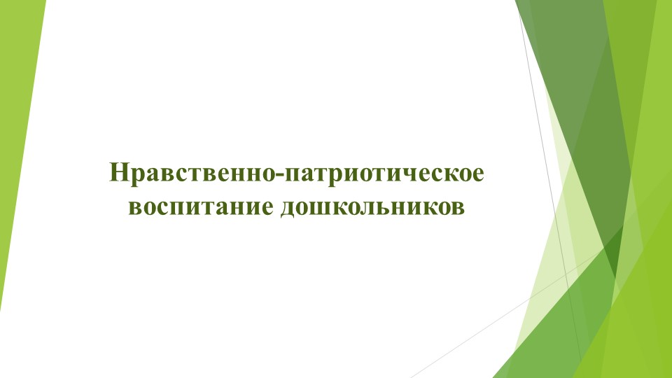 Нравственное воспитание дошкольников посредством традиционной игры - Скачать школьные презентации PowerPoint бесплатно | Портал бесплатных презентаций school-present.com