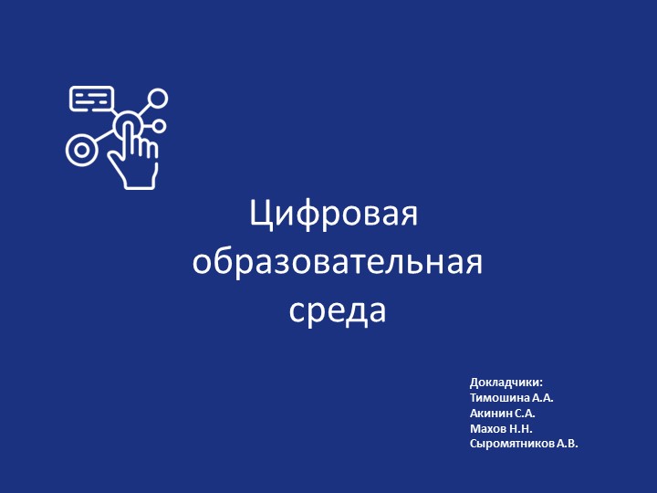 Презентация "Цифровая среда в образовании" - Скачать школьные презентации PowerPoint бесплатно | Портал бесплатных презентаций school-present.com