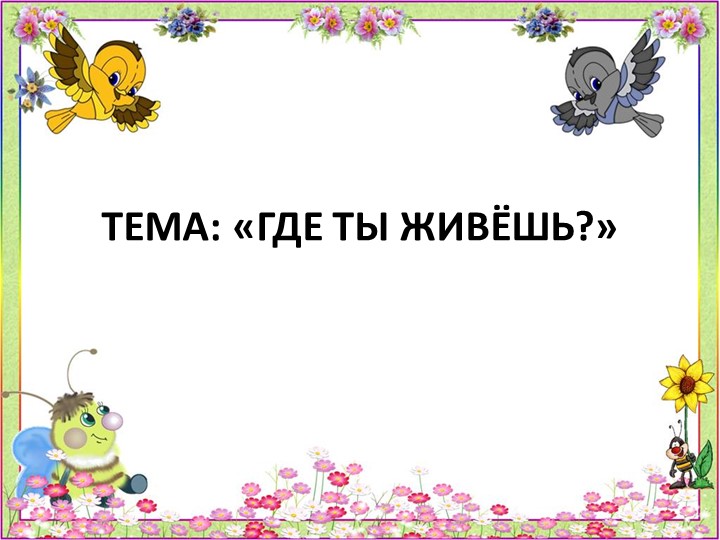 Презентация по окружающему миру 1 класс на тему "Где ты живешь" - Скачать школьные презентации PowerPoint бесплатно | Портал бесплатных презентаций school-present.com