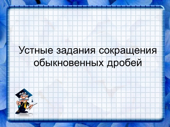 Тренажер устного счета Сокращение обыкновенных дробей - Скачать школьные презентации PowerPoint бесплатно | Портал бесплатных презентаций school-present.com