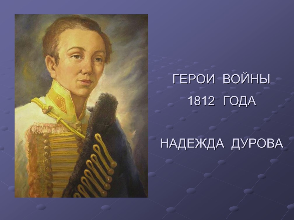 Презентация на тему "Герои войны 1812 года. Надежда Дурова" - Скачать школьные презентации PowerPoint бесплатно | Портал бесплатных презентаций school-present.com