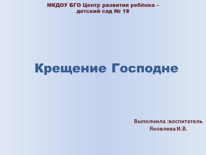 ФЦКМ "Детям о Крещении Господнем" - Скачать школьные презентации PowerPoint бесплатно | Портал бесплатных презентаций school-present.com