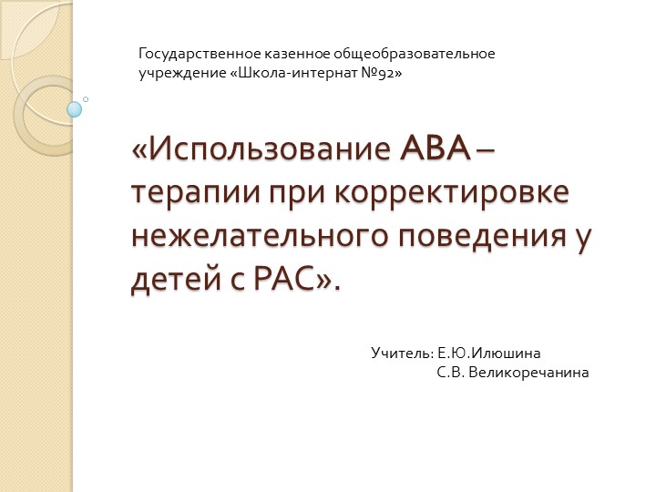 Использование ABA – терапии при корректировке нежелательного поведения у детей с РАС - Скачать школьные презентации PowerPoint бесплатно | Портал бесплатных презентаций school-present.com